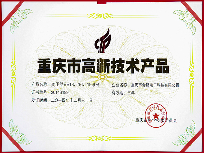 变压器EE13 16 19系列-重庆市高新技术产品证书