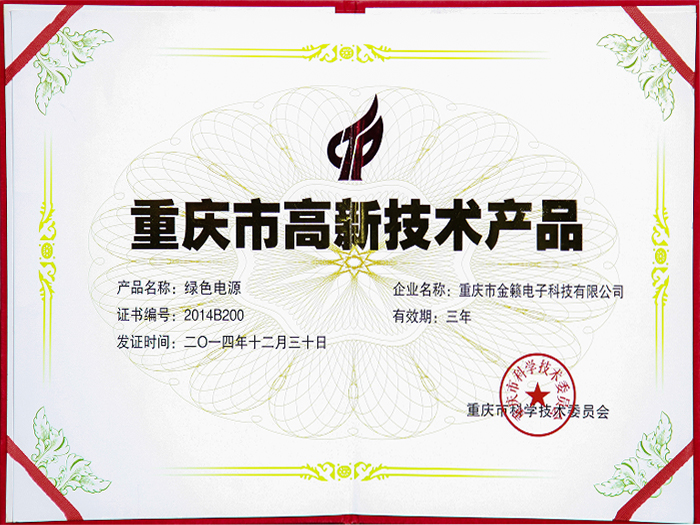 绿色电源-重庆市高新技术产品证书